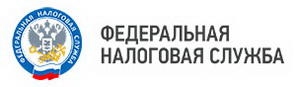 Федеральная налоговая служба