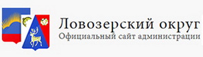 Ловозерский округ - Официальный сайт администрации