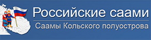 Российские саами