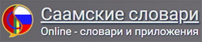 Саамские словари