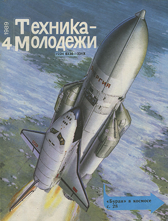 Техника молодежи. 1989 год. №04