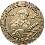 Медаль "За оборону Советского заполярья"
