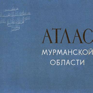 Атлас Мурманской области. 1971 г.
