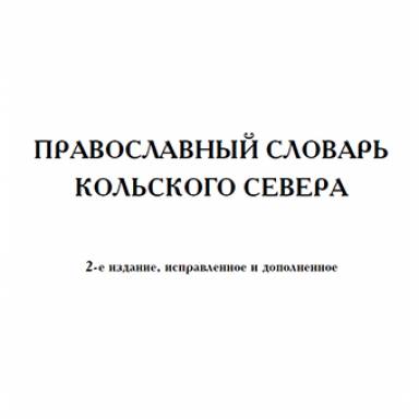 Православный словарь Кольского Севера
